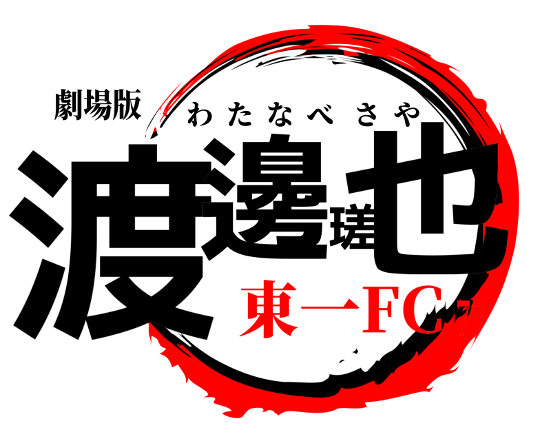 劇場版 渡邊瑳也 わたなべさや 東一FC77