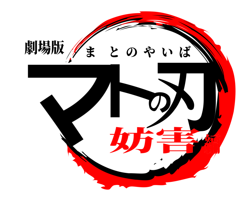 劇場版 マトの刃 まとのやいば 妨害編