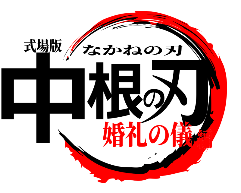 式場版 中根の刃 なかねの刃 婚礼の儀編