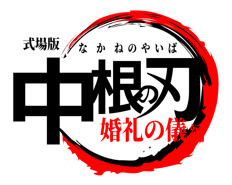 式場版 中根の刃 なかねのやいば 婚礼の儀編