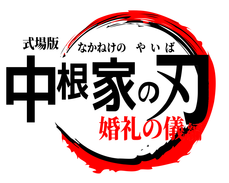 式場版 中根家の刃 なかねけのやいば 婚礼の儀編
