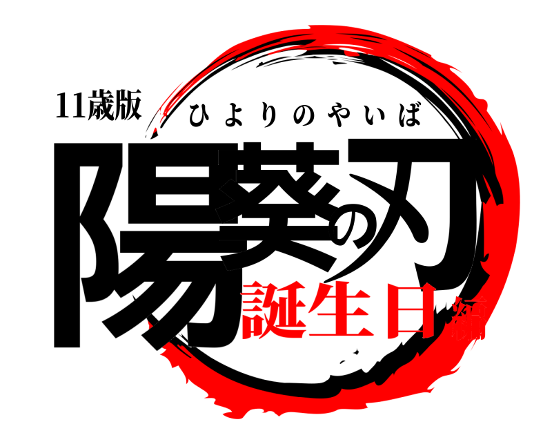 11歳版 陽葵の刃 ひよりのやいば 誕生日編