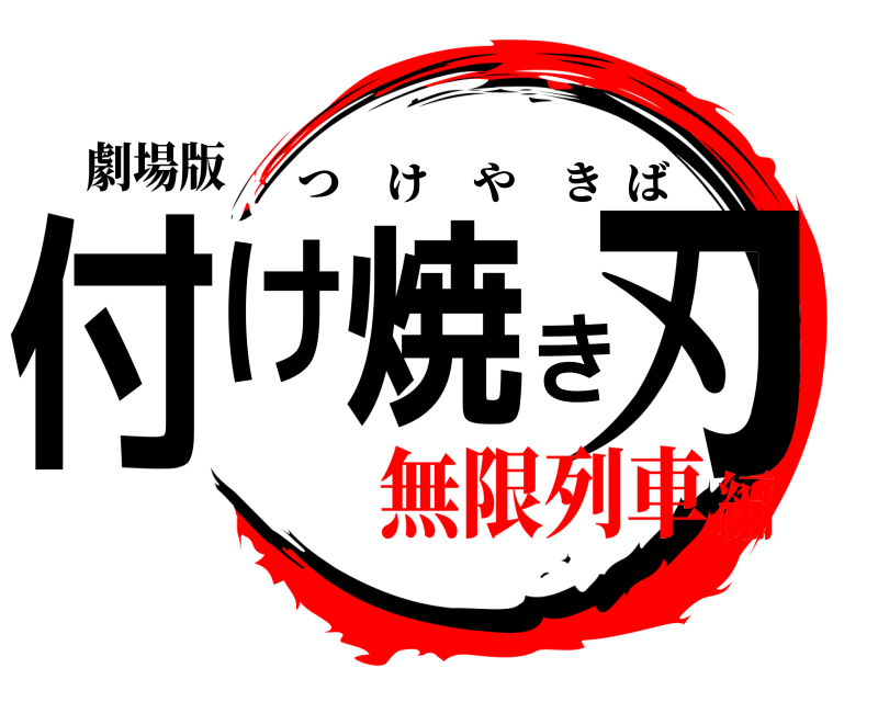 劇場版 付け焼き刃 つけやきば 無限列車編