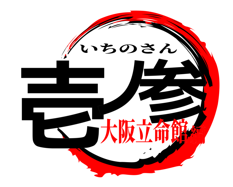  壱ノ 参 いちのさん 大阪立命館編