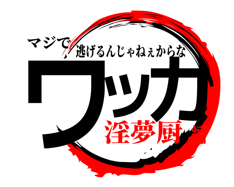 マジで ワッカ 逃げるんじゃねぇからな 淫夢厨編
