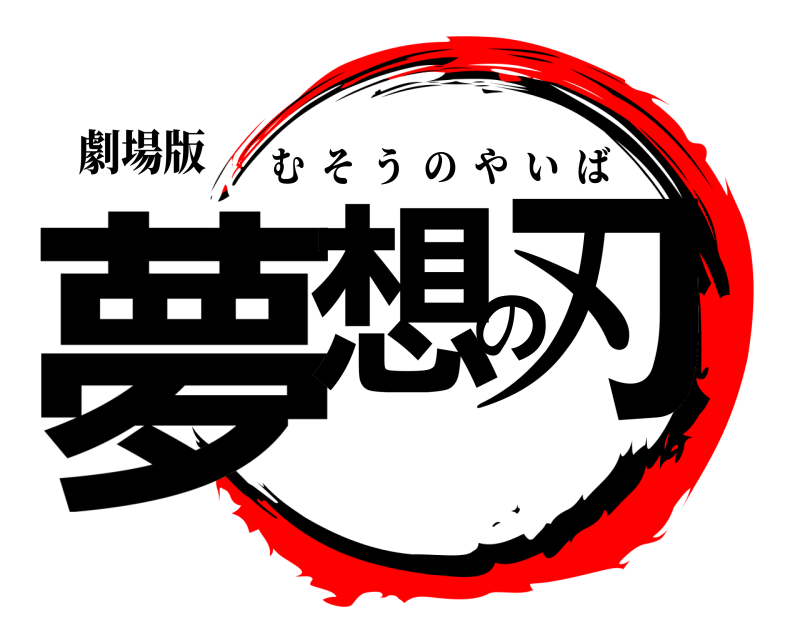 劇場版 夢想の刃 むそうのやいば 