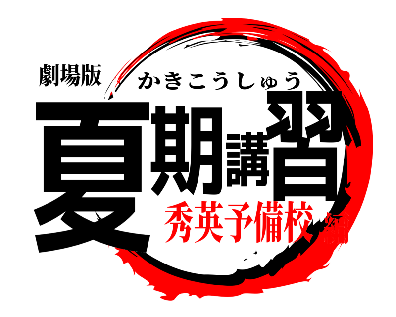 劇場版 夏期講習 かきこうしゅう 秀英予備校編