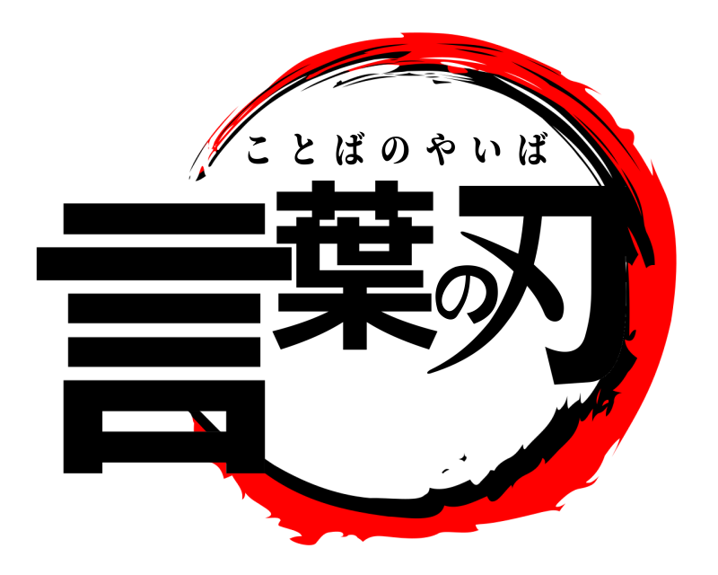 言葉の刃 ことばのやいば 