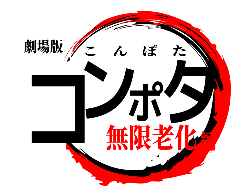 劇場版 コンポタ こんぽた 無限老化編