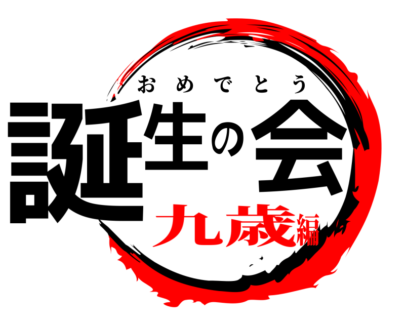  誕生の会 おめでとう 九歳編