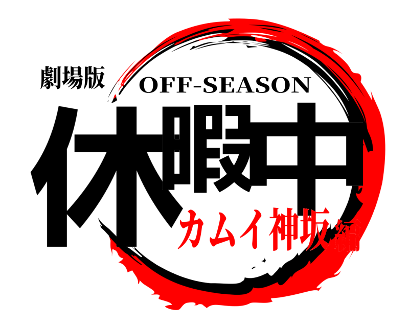 劇場版 休暇 中 OFF-SEASON カムイ神坂編