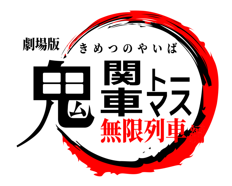 劇場版 鬼関車トーマス きめつのやいば 無限列車編
