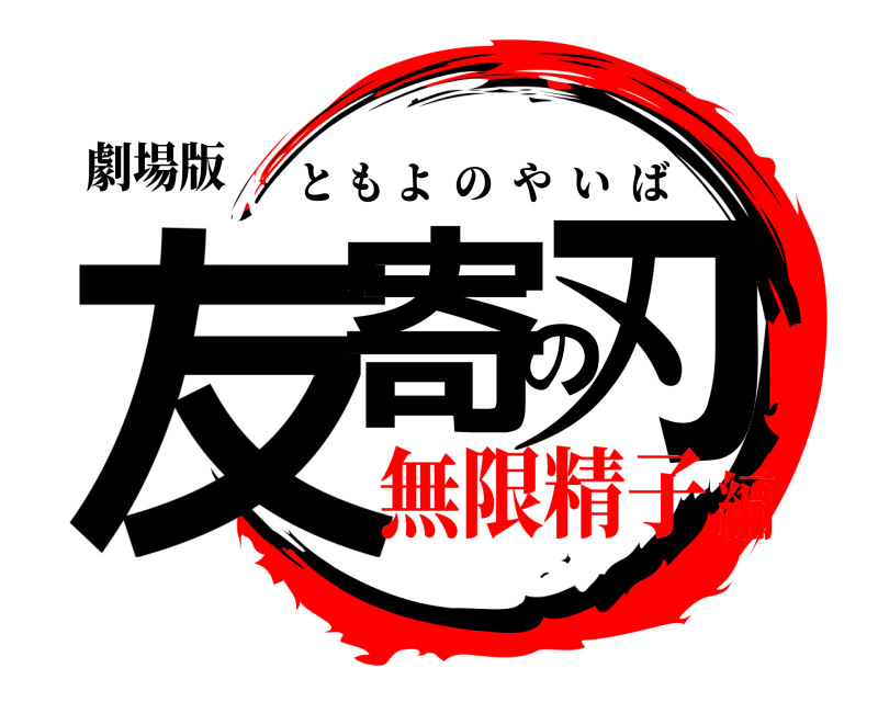 劇場版 友寄の刃 ともよのやいば 無限精子編