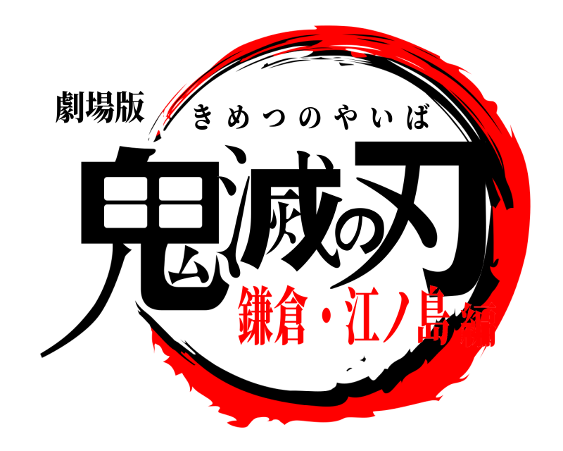劇場版 鬼滅の刃 きめつのやいば 鎌倉・江ノ島編