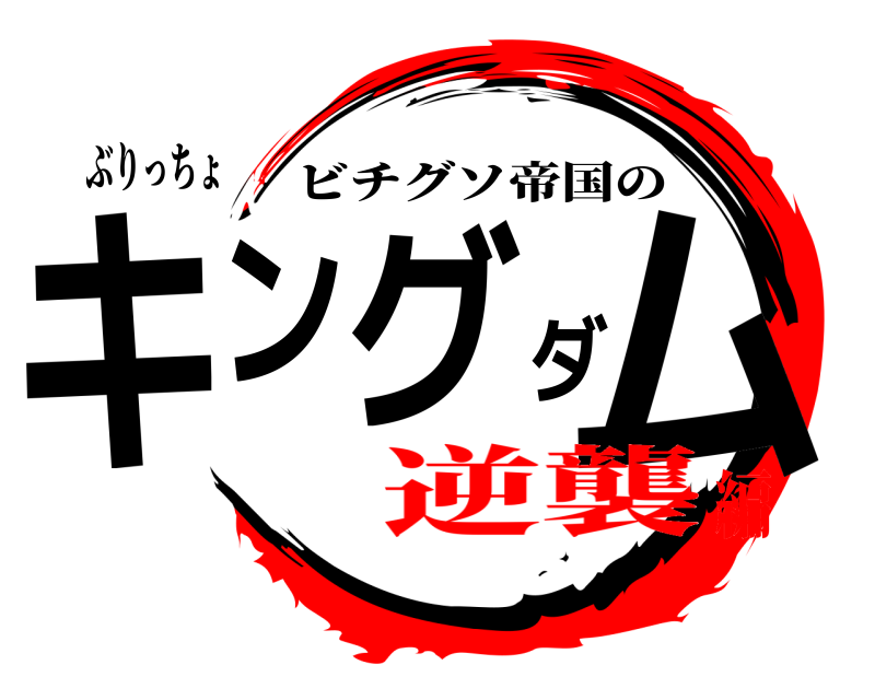 ぶりっちょ キングダム ビチグソ帝国の 逆襲編