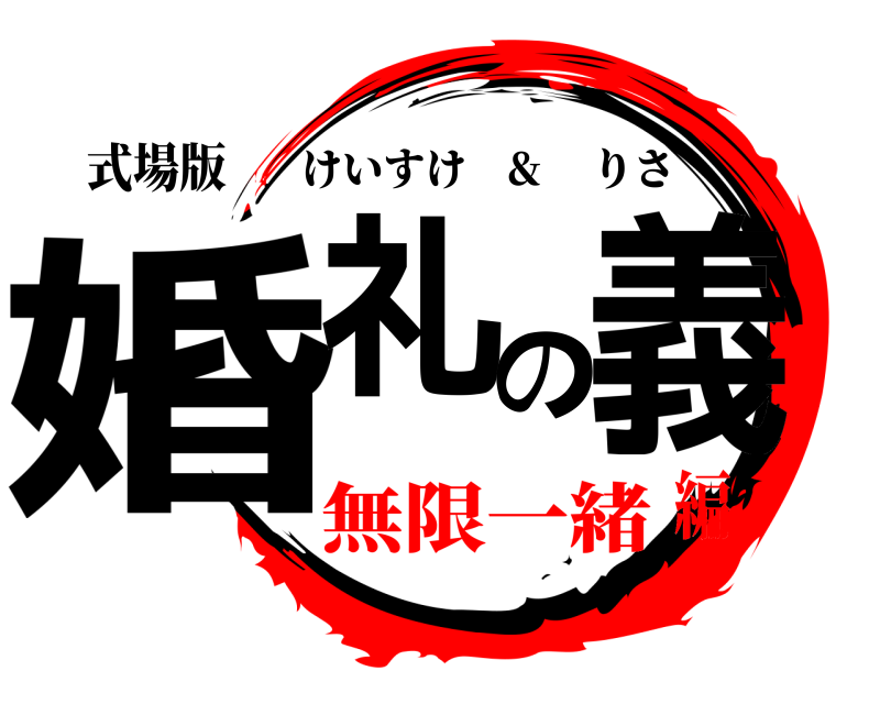 式場版 婚礼の義 けいすけ &     りさ 無限一緒編