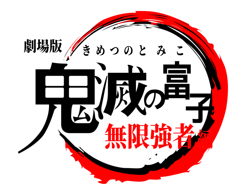 劇場版 鬼滅の富子 きめつのとみこ 無限強者編