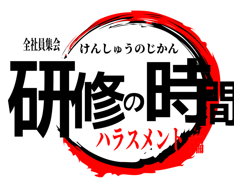 全社員集会 研修の時間 けんしゅうのじかん ハラスメント編