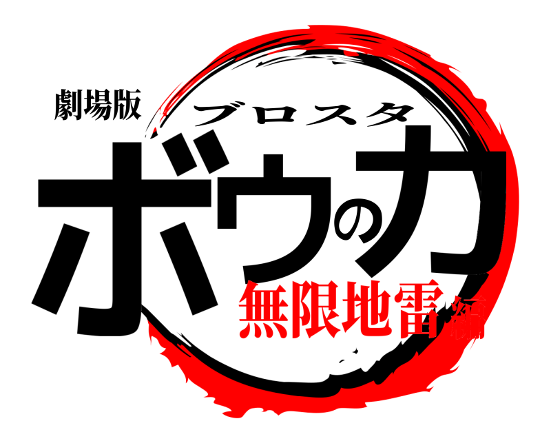劇場版 ボウの力 ブロスタ 無限地雷編