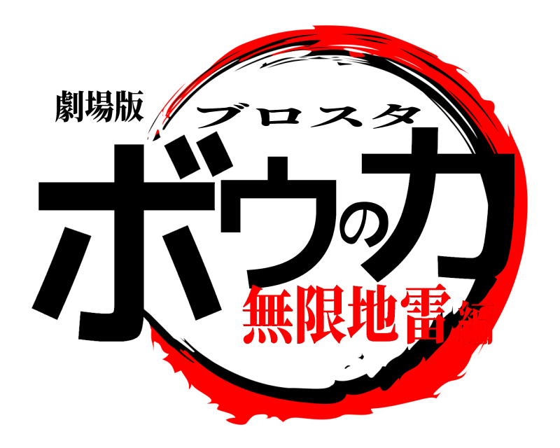 劇場版 ボウの力 ブロスタ 無限地雷編