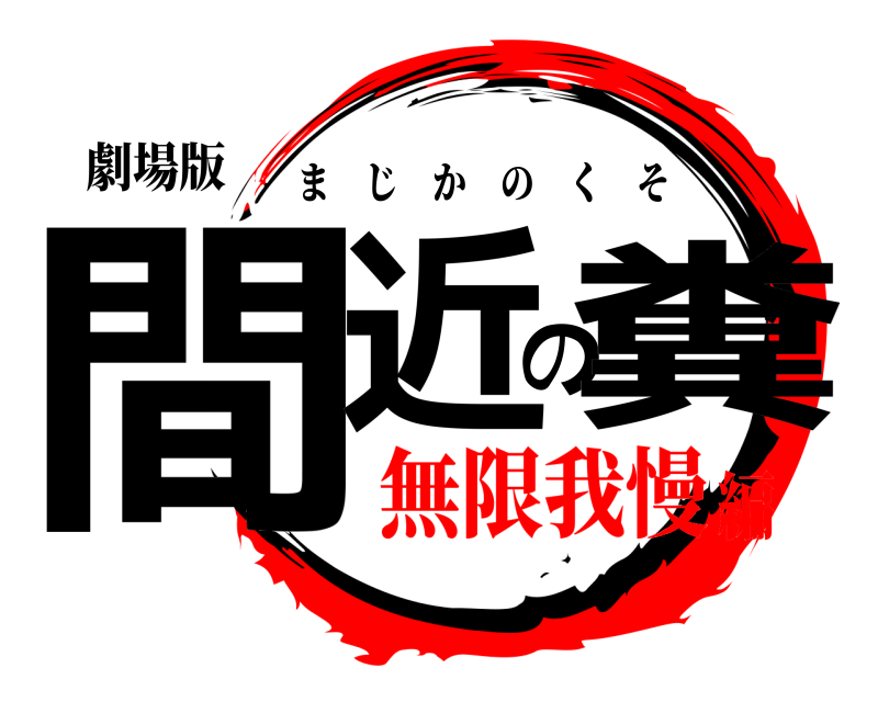 劇場版 間近の糞 まじかのくそ 無限我慢編