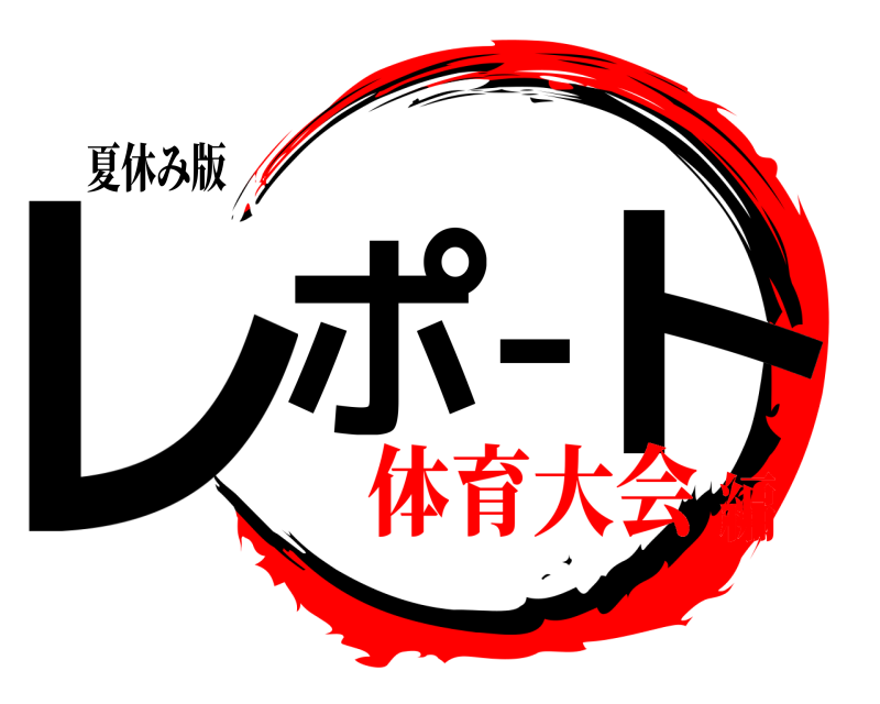 夏休み版 レポート  体育大会編