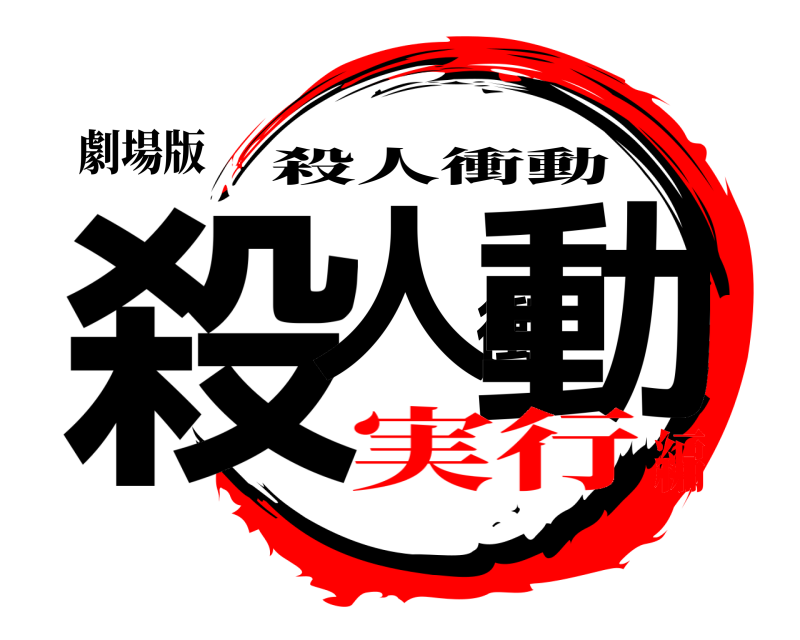 劇場版 殺人衝動 殺人衝動 実行編