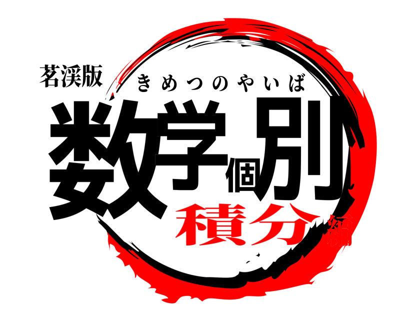 茗渓版 数学個別 きめつのやいば 積分編