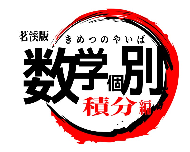 茗渓版 数学個別 きめつのやいば 積分編
