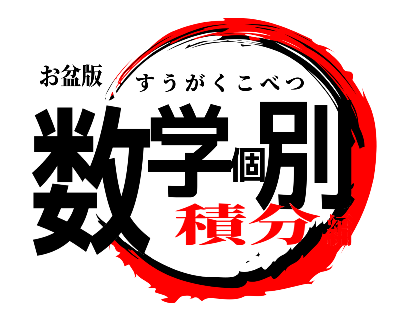お盆版 数学個別 すうがくこべつ 積分編