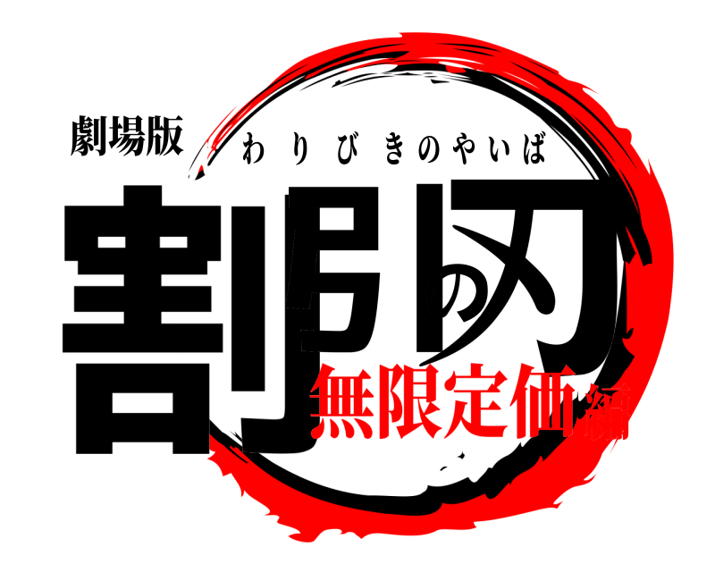 劇場版 割引の刃 わりびきのやいば 無限定価編