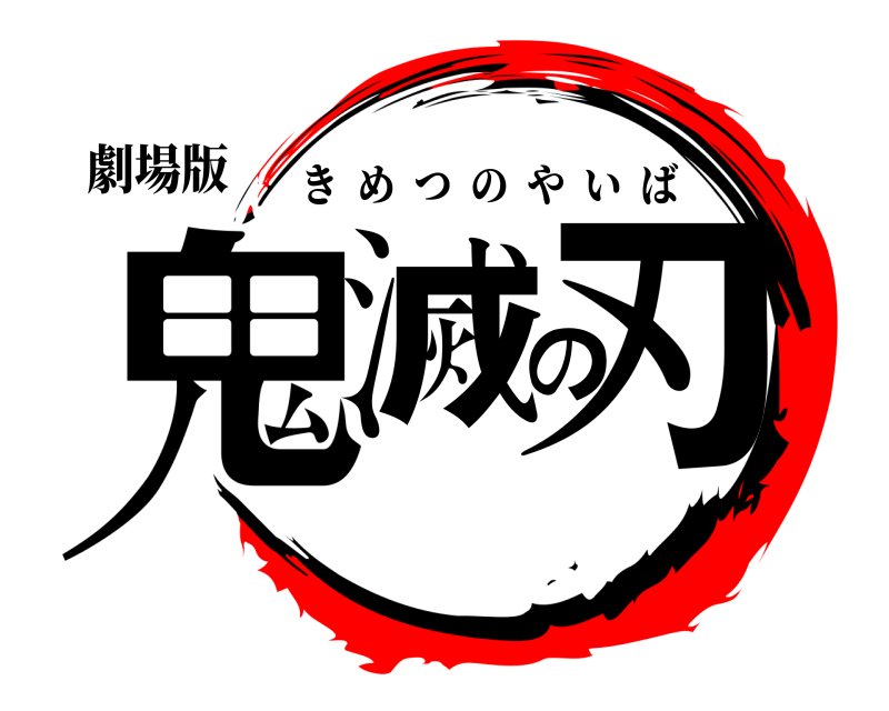劇場版 鬼滅の刃 きめつのやいば 