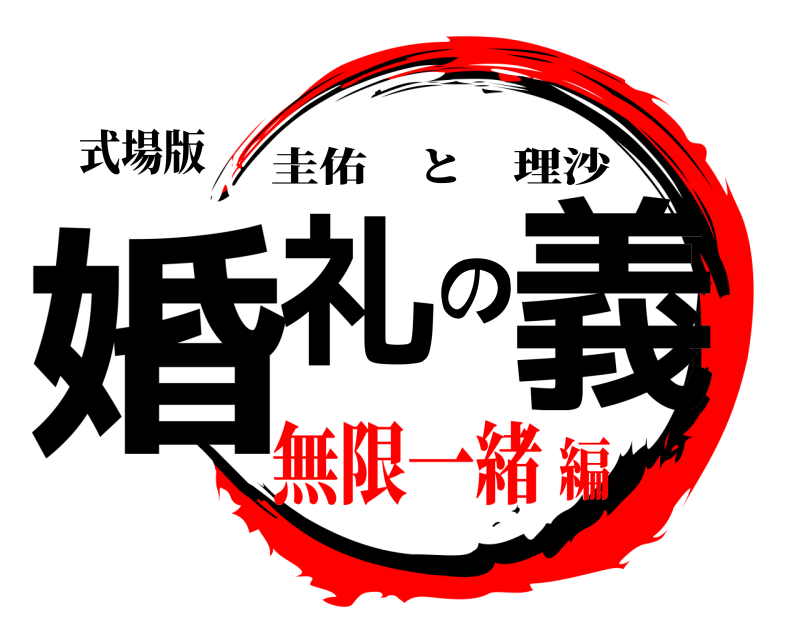 式場版 婚礼の義 圭佑と理沙 無限一緒編