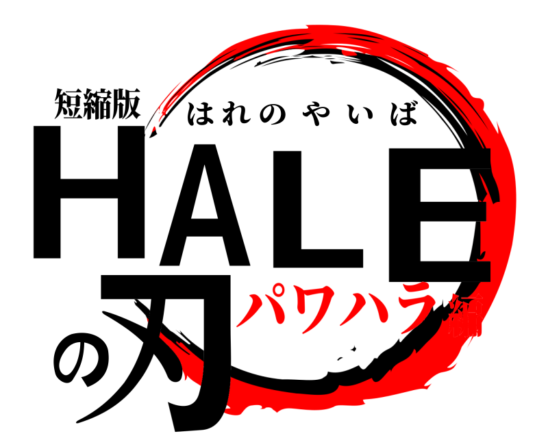 短縮版 HALEの刃 はれのやいば パワハラ編