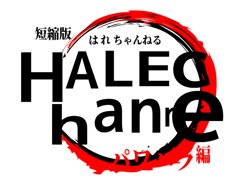 短縮版 HeALEchann はれちゃんねる パワハラ編