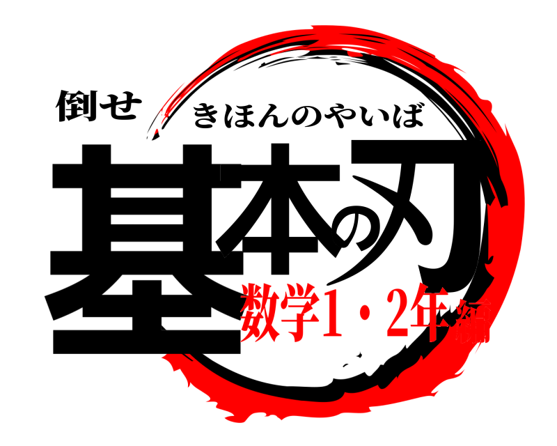 倒せ 基本の刃 きほんのやいば 数学1・2年編