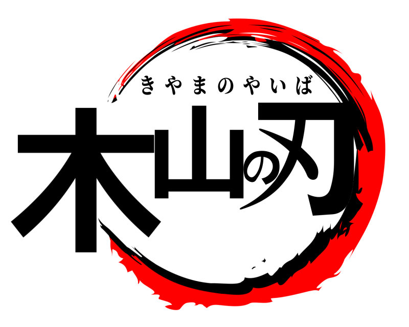  木山の刃 きやまのやいば 