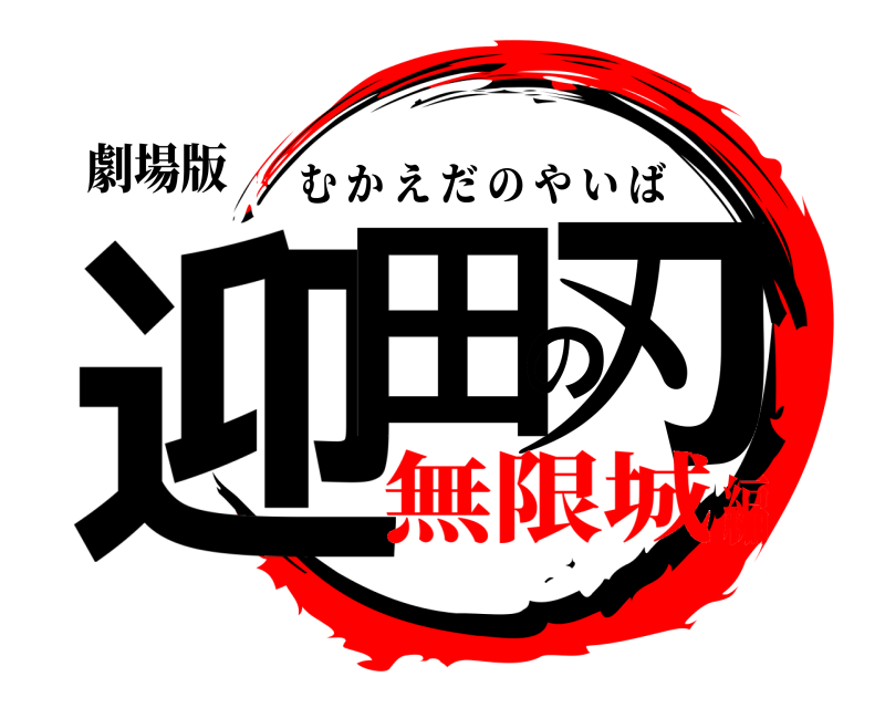 劇場版 迎田の刃 むかえだのやいば 無限城編