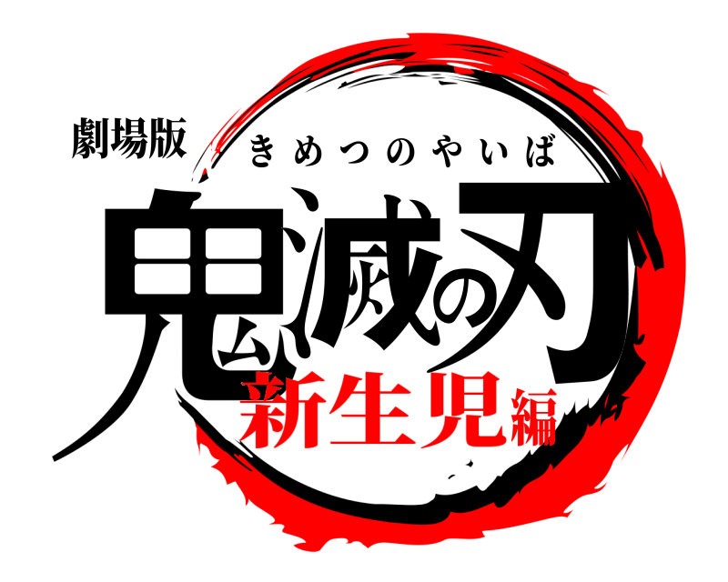 劇場版 鬼滅の刃 きめつのやいば 新生児編