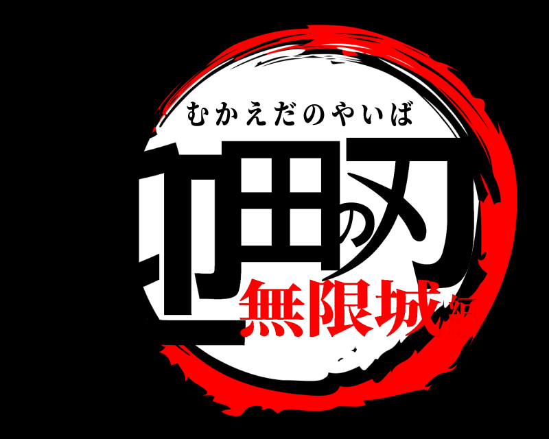 劇場版 迎田の刃 むかえだのやいば 無限城編