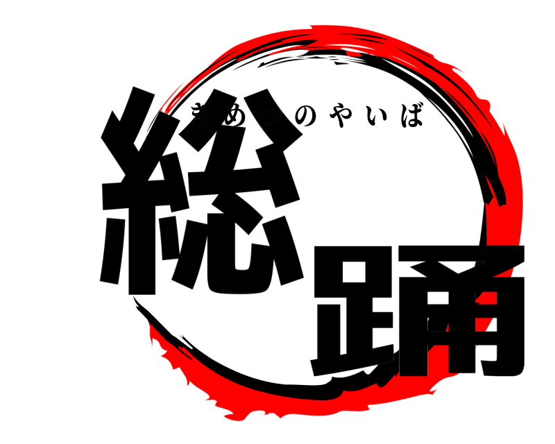  総踊 きめつのやいば 