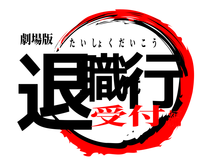 劇場版 退職代行 たいしょくだいこう 受付編