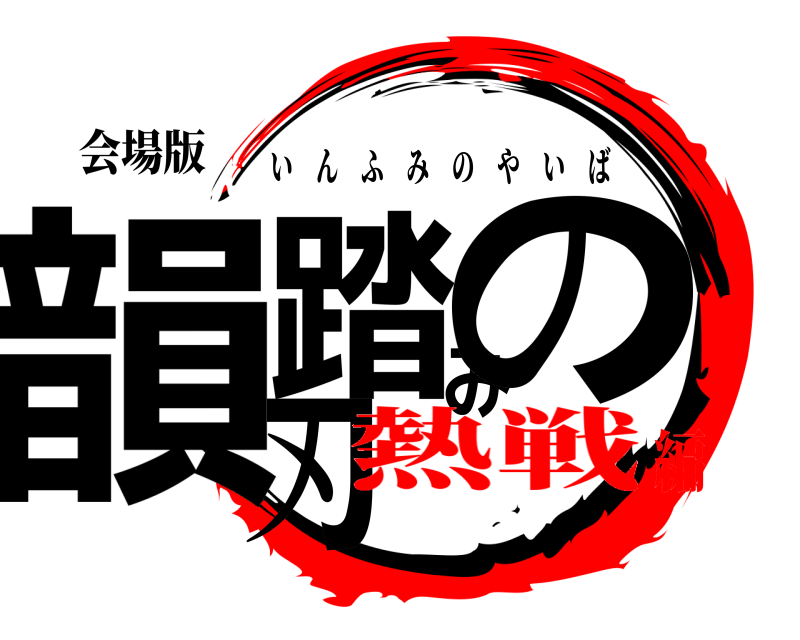 会場版 韻踏みの刃 いんふみのやいば 熱戦編