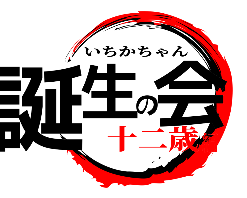  誕生の会 いちかちゃん 十二歳編