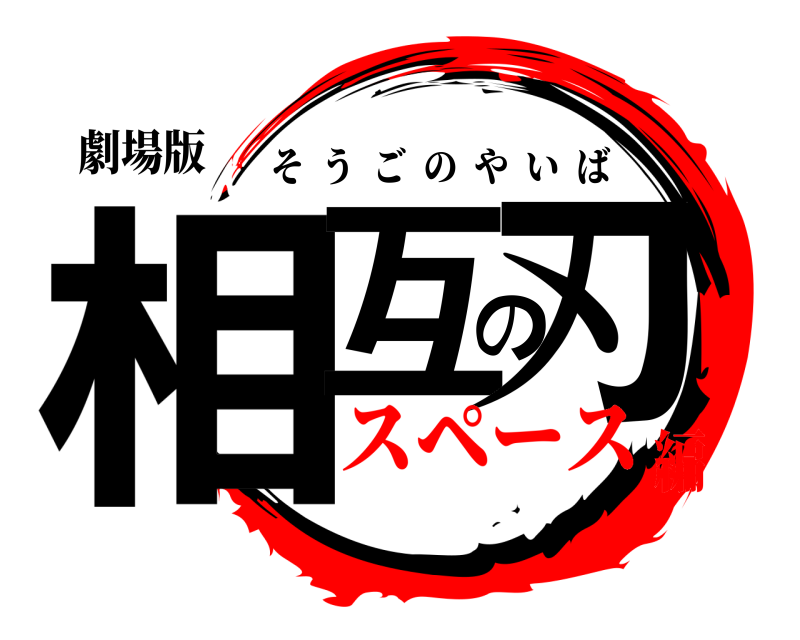 劇場版 相互の刃 そうごのやいば スペース編
