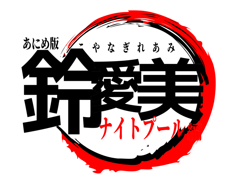 あにめ版 鈴愛 美 こやなぎれあみ ナイトプール編