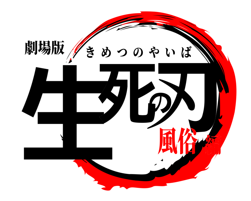劇場版 生死の刃 きめつのやいば 風俗編