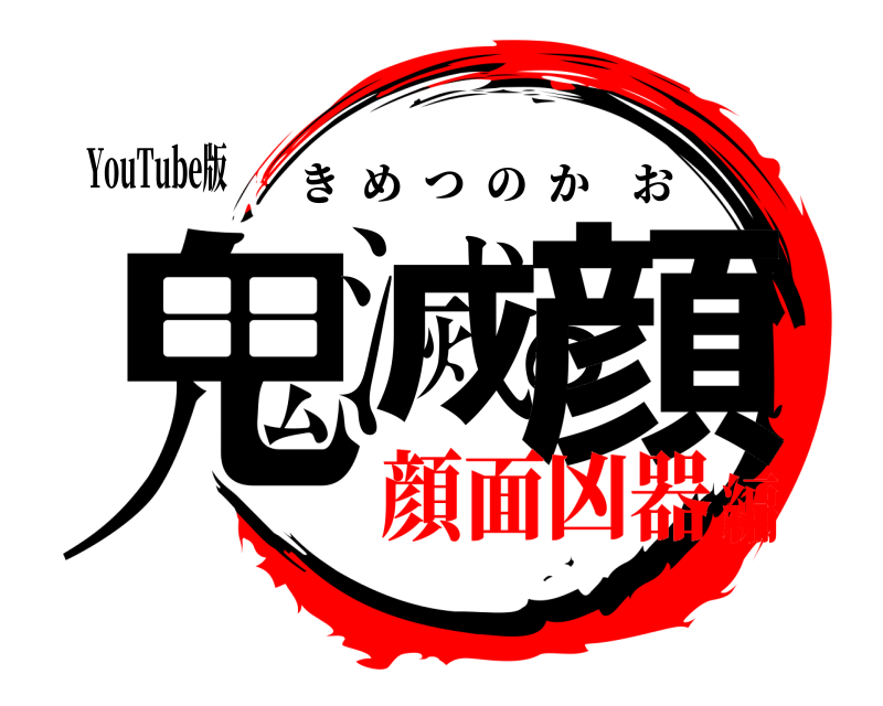 YouTube版 鬼滅の顔 きめつのかお 顔面凶器編