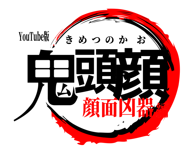 YouTube版 鬼頭の顔 きめつのかお 顔面凶器編