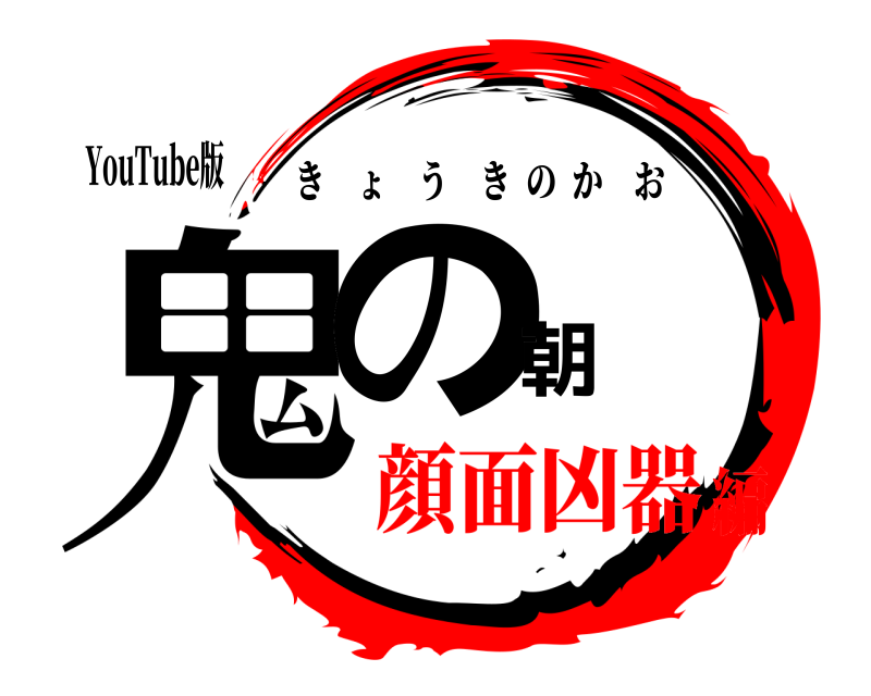 YouTube版 鬼の朝 きょうきのかお 顔面凶器編